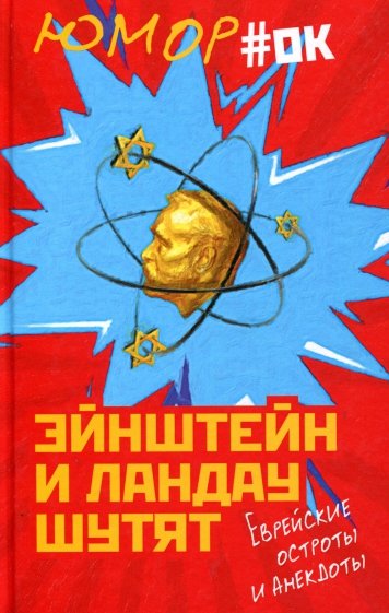 Эйнштейн и Ландау шутят. Еврейские остроты и анекд