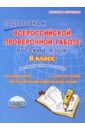 Ромашина Наталия Федоровна Русский язык. 8 класс. Подготовка к Всероссийской проверочной работе. Методическое пособие ромашина наталия федоровна русский язык 7 класс подготовка к всероссийской проверочной работе методическое пособие