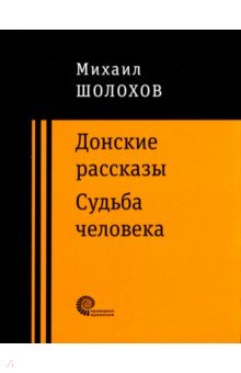 Сочинение по теме Тема войны в русской литературе («Донские рассказы» М.А. Шолохова)