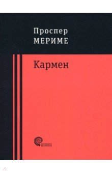 Обложка книги Кармен, Мериме Проспер