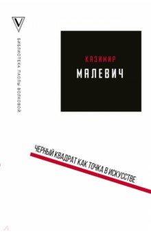 Обложка книги Черный квадрат как точка в искусстве, Малевич Казимир Северинович