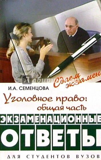 Уголовное право: Общая часть: Экзаменационные ответы. 2-е изд., перераб. и доп.