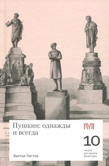 Пушкин: однажды и всегда