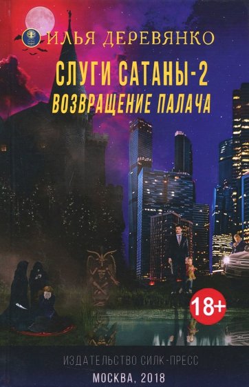 Слуги сатаны - 2. Возвращение Палача