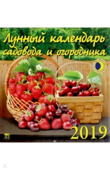 Лунный календарь садовода и огородника 2019 (45904).