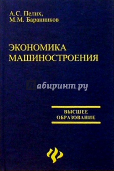 Экономика машиностроения