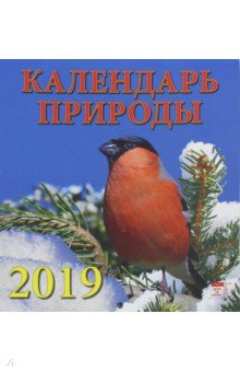 Календарь природы 2019 (30910).