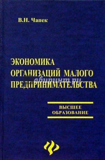 Экономика организаций малого предпринимательства