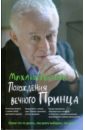 Литвак Михаил Ефимович Похождения вечного принца. Научный роман, или Учебное пособие по сценарному перепрограммированию литвак михаил ефимович плотник хильга похождения плачущего сангвиника научный роман