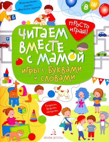 Читаем вместе с мамой!Игры с буквами и словами