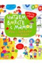 Читаем вместе с мамой! Игры с буквами и словами - Беляева Татьяна Игоревна