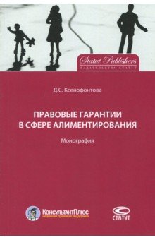 Ксенофонтова Дарья Сергеевна - Правовые гарантии в сфере алиментирования. Монография