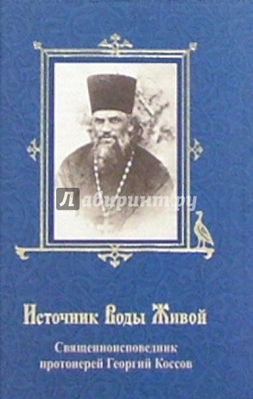 Источник Воды Живой. Священноисповедник протоиерей Георгий Коссов