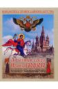 Любимый сокол Иоанна Грозного. Исторические были Православной Руси