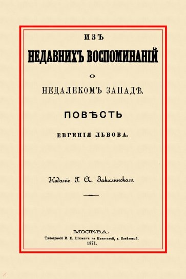 Из недавних воспоминаний о недалеком Западе