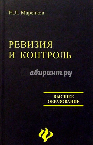 Ревизия и контроль в коммерческих организациях. 2-е изд.