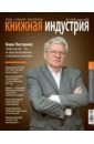 Журнал Книжная индустрия № 2 (154). Март 2018
