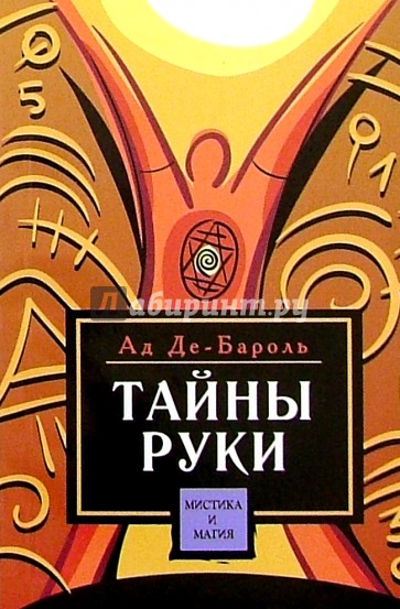 Тайны руки