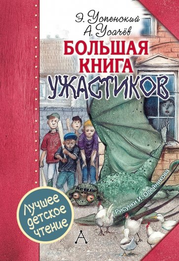 Большая книга ужастиков