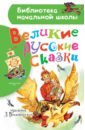 Великие русские сказки. Рисунки Л. Владимирского цена и фото
