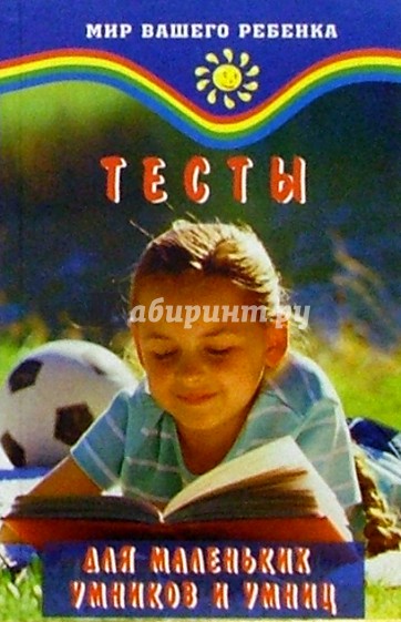 Тесты для маленьких умников и умниц