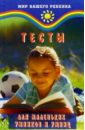 книга сказок для маленьких умников и умниц Мазепина Татьяна Тесты для маленьких умников и умниц