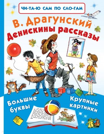 Денискины рассказы