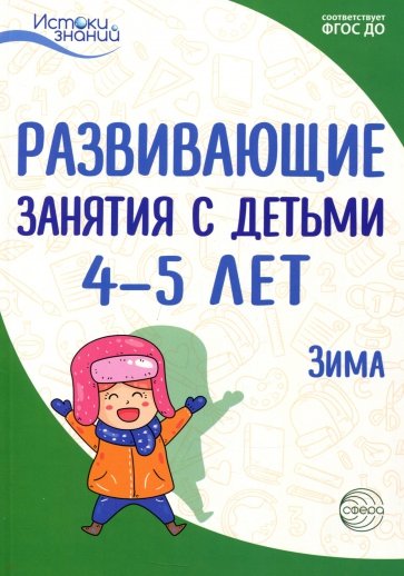 Развив. занятия с детьми 4-5л. Зима. II квартал