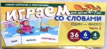 Набор карточек. Играем со слов. ОДИН-МНОГО ч2