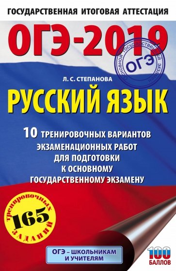 ОГЭ-19. Русский язык. 10 тренировочных экзаменационных вариантов