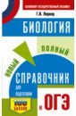 Лернер Георгий Исаакович ОГЭ. Биология. Новый полный справочник для подготовки к ОГЭ драгомилов в н тестовые задания по биологии раздел человек 9 класс