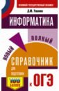 Ушаков Денис Михайлович ОГЭ. Информатика. Новый полный справочник для подготовки к ОГЭ ушаков денис михайлович огэ информатика полный экспресс репетитор для подготовки к огэ