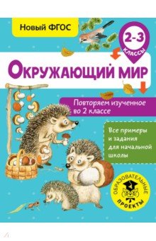 Окружающий мир. 2-3 классы. Повторяем изученное во 2 классе