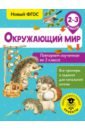 Окружающий мир. 2-3 классы. Повторяем изученное во 2 классе - Зайцев Артем Александрович