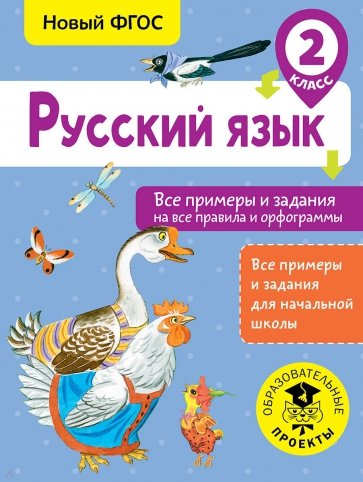 Русский язык. 2 класс. Все примеры и задания на все правила и орфограммы