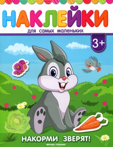 Накорми зверят! Книжка с наклейками