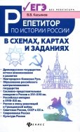 Репетитор по истории России в схемах, картах и заданиях