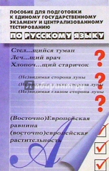 Пособие для подготовки к ЕГЭ и Централизованному тестированию по русскому языку. 8-е изд.