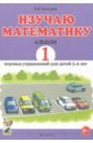 Обложка Изучаю математику.Игровые упражнения 5-6л.Альбом 1