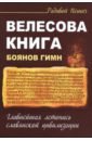 Велесова книга. Боянов гимн.Главнейшая летопись Славянской цивилизации - Пешич Радивой