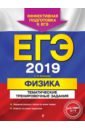 Фадеева Алевтина Алексеевна ЕГЭ-2019. Физика. Тематические тренировочные задания фадеева алевтина алексеевна егэ 2015 физика тематические тренировочные задания