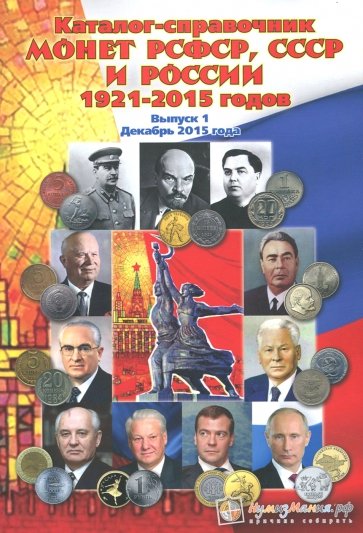 Каталог-справочник монет РСФСР, СССР и России 1921-2015 годов. Выпуск 1