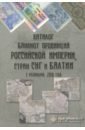 Каталог банкнот провинций Российской империи, стран СНГ и Балтии период распада исход чумы