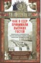 Захарова Оксана Юрьевна Как в СССР принимали высоких гостей nobrand пионерская пилотка новодел но как в ссср