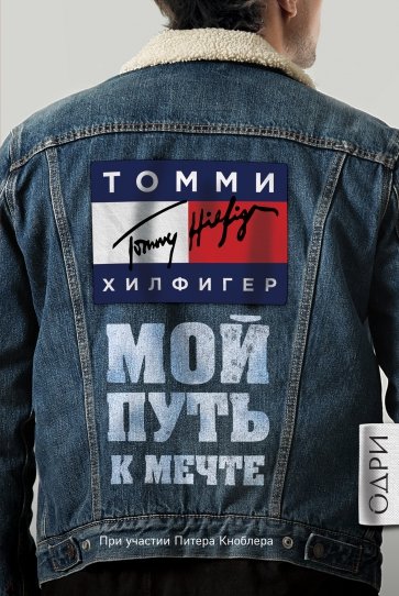 Томми Хилфигер. Путь к мечте