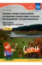 Обложка Обучение старших дошкольников составлению сравнительных рассказов при знакомстве с русской живописью