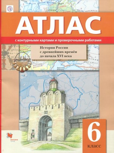 Иcтория России с древнейших времён до начала XVI века. 6 класс. Атлас с контурными картами и провер.