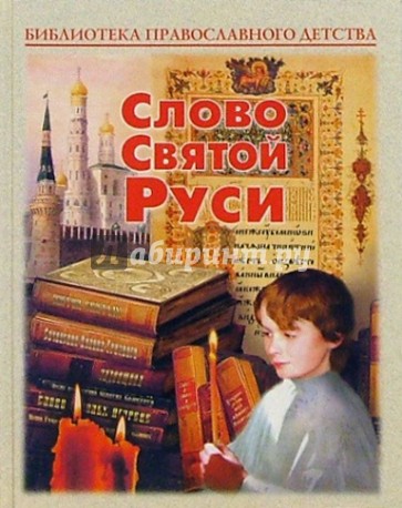 Слово Святой Руси