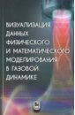 Визуализация данных физического и математического моделирования в газовой динамике - Емельянов Владислав Николаевич, Тетерина Ирина Владимировна, Волков Константин Николаевич, Кавун Иван Николаевич