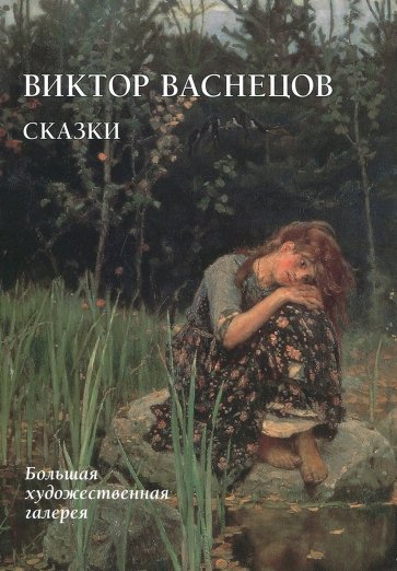 Виктор Васнецов. Сказки